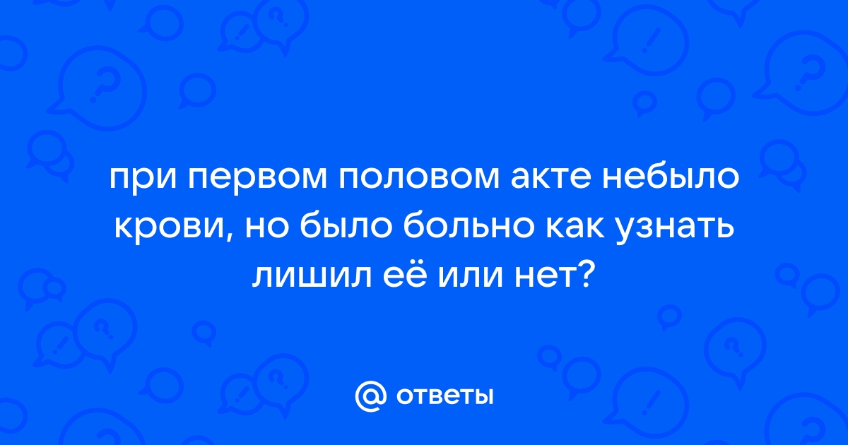 Почти все, что вы знаете о девственности – неправда