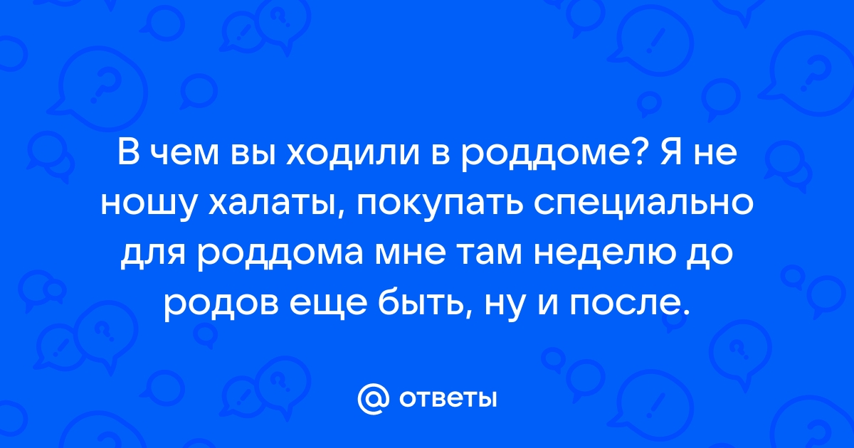 Что можно носить в роддоме кроме халата?!