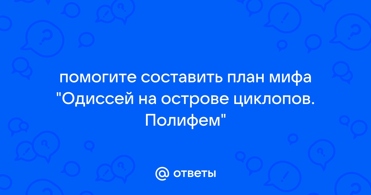 Одиссей на острове циклопов полифем план