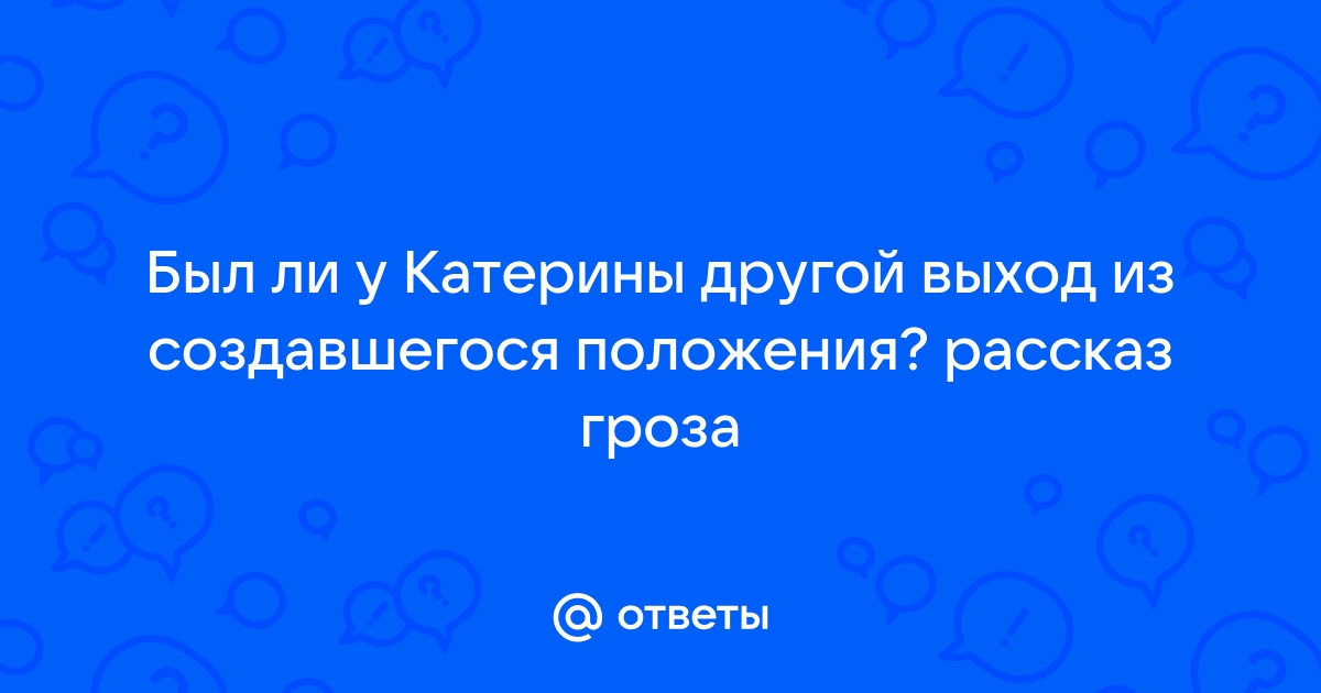 Были у катерины другой выход