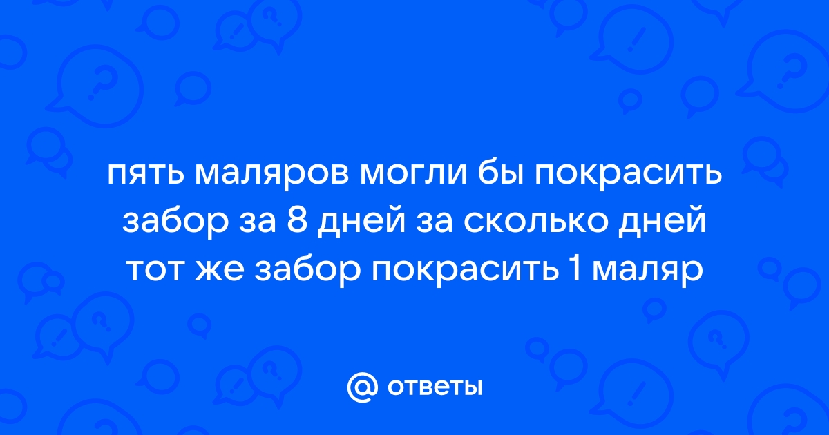 Трое маляров могут закончить работу за 5