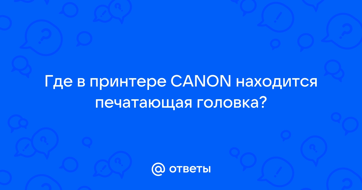 Не работает печатающая головка на принтере canon