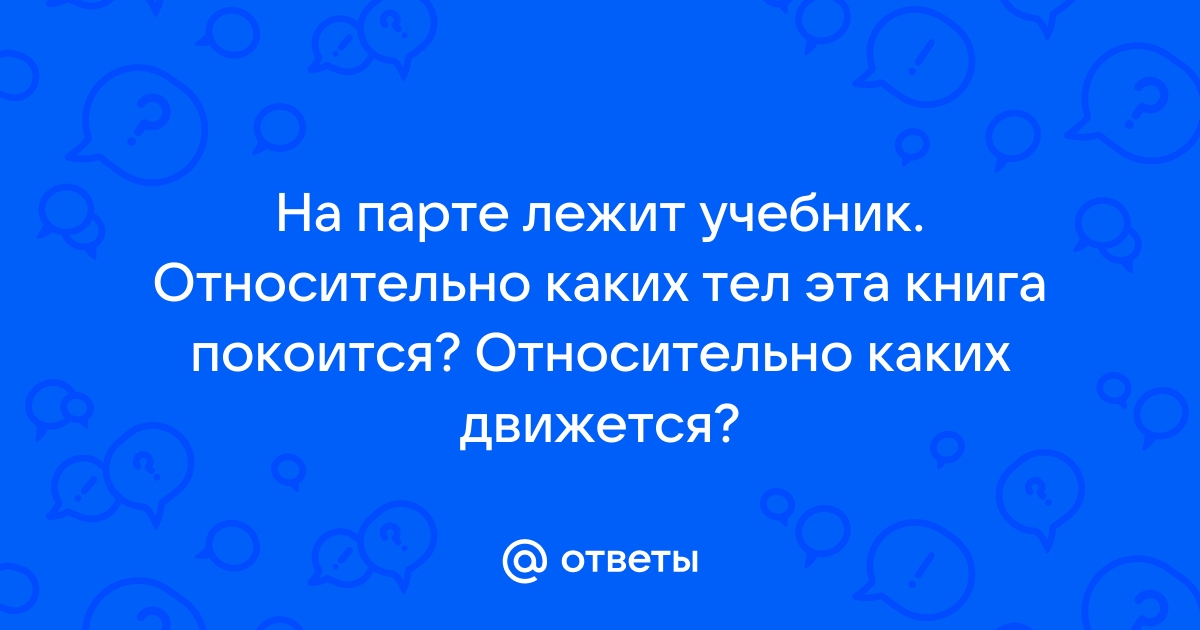 На парте лежал учебник открытый товарищем на нужной странице