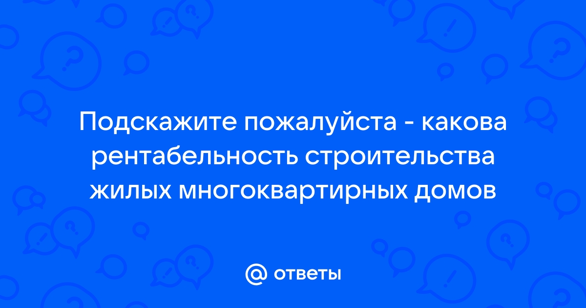 Рентабельность при строительстве многоквартирного дома