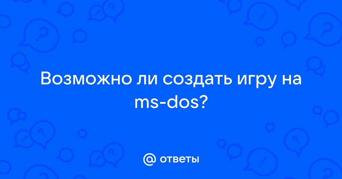 Отметьте все правильные высказывания о драйверах ms dos обеспечивают реакцию на возникающие ошибки