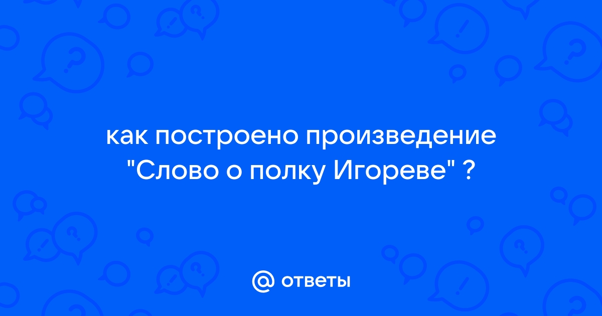 «Слово о полку Игореве» анализ произведения – тема, план, жанр, история создания