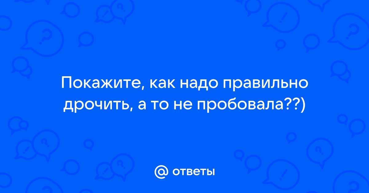 Порно девушки показывают как надо дрочить член