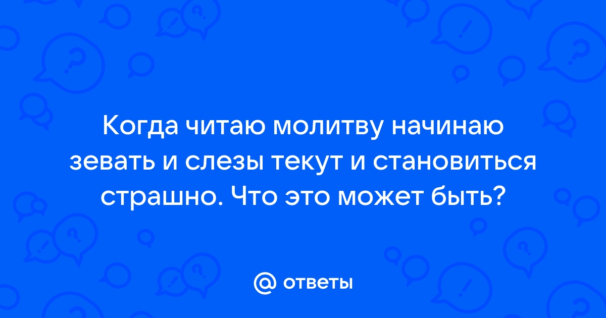 Зевать при чтении молитвы