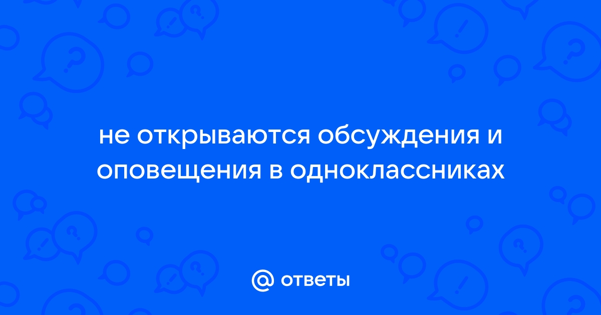 Почему в Одноклассниках не открываются оповещения