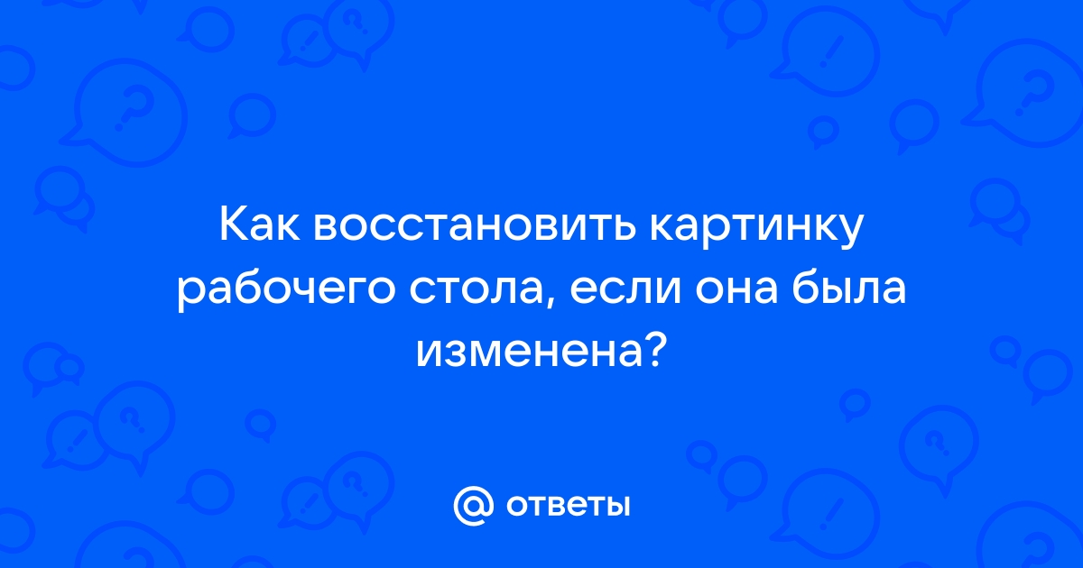 Как вернуть картинку рабочего стола которая была