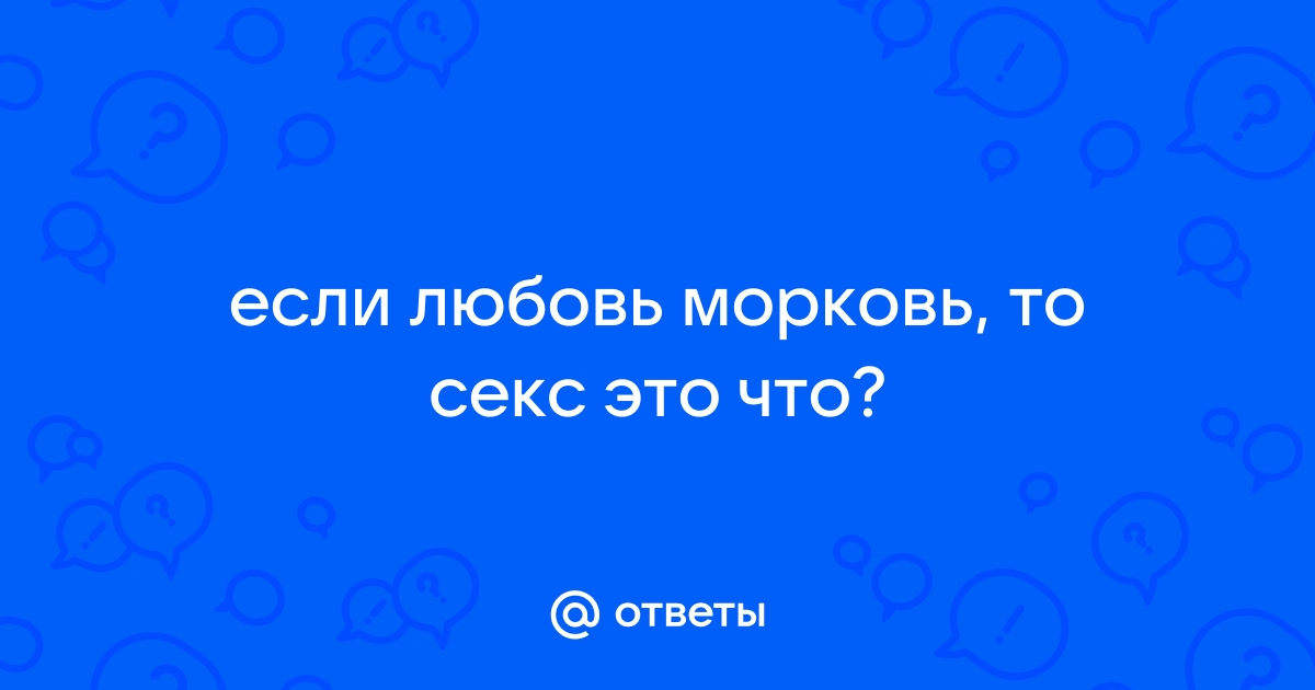 Любовь морковь порно видео