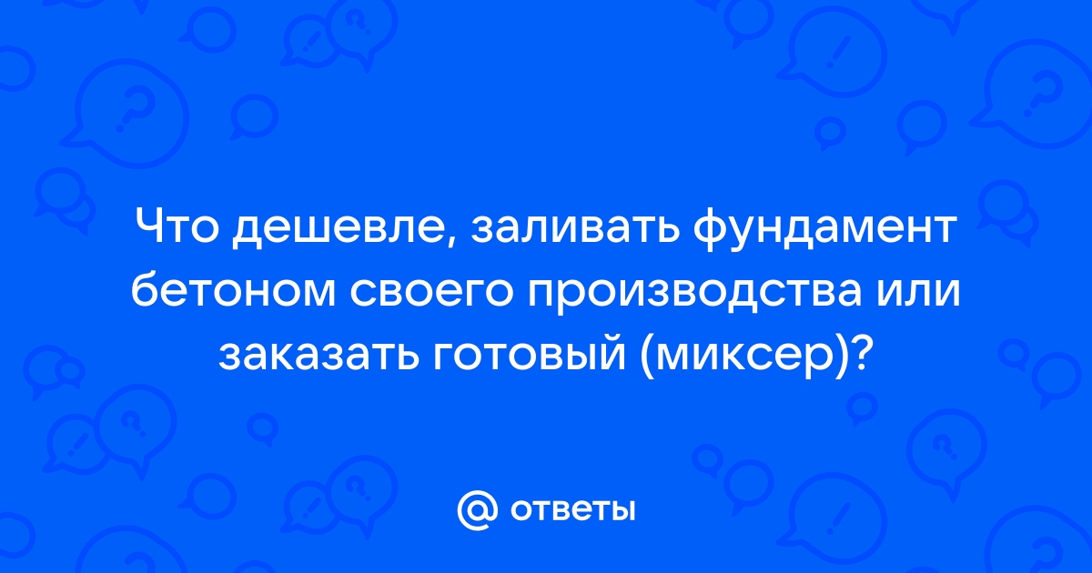 Как выгодней получится, сделать бетон самим или покупать готовый с фирмы?