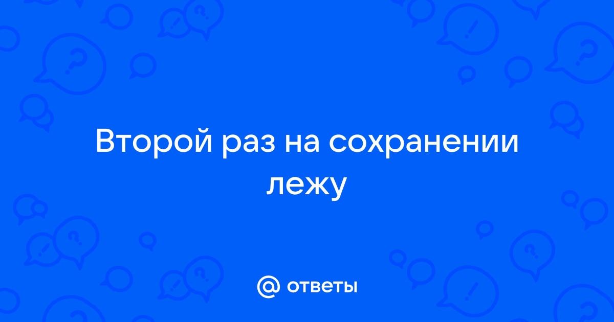 Постельный режим всю беременность и роды — 25 ответов | форум Babyblog