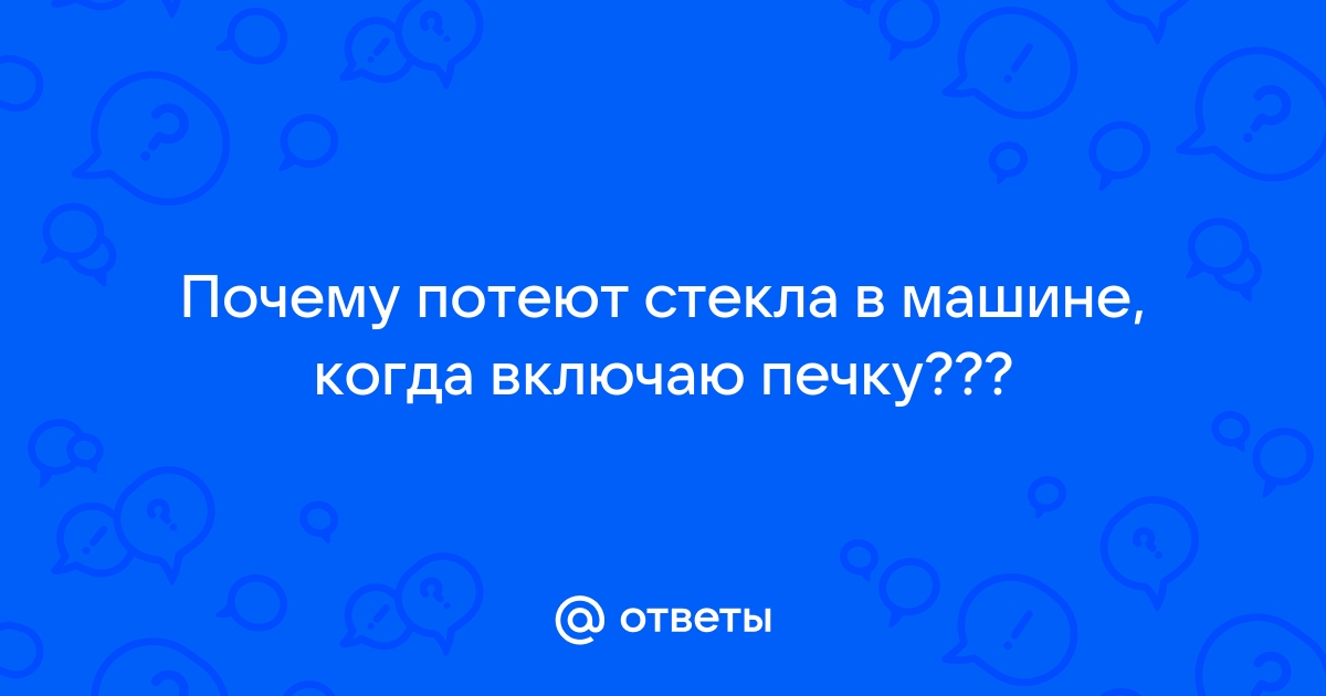 Потеют стекла в автомобиле: почему такое случается и как исправить?