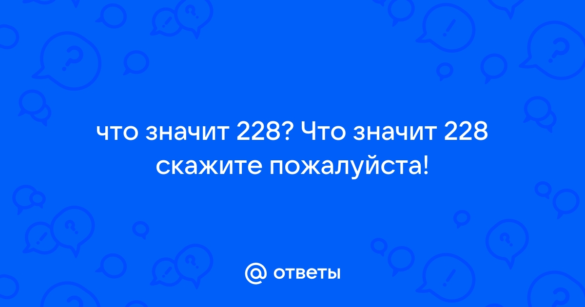 Что значит presents. Что значит число 228. Что значит 228. Феномен 228. Что значит 228 у молодежи.