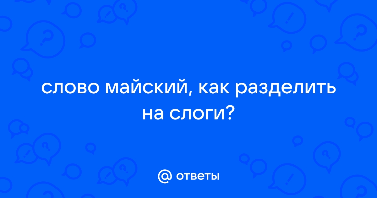 Помогите разделить слова на слоги труд, дупло понедельник? - Русский язык