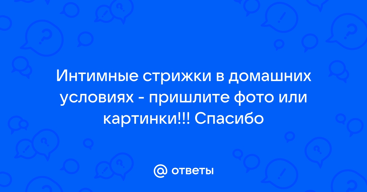 Интимные стрижки и прически для мужчин и женщин. Бикини-дизайн