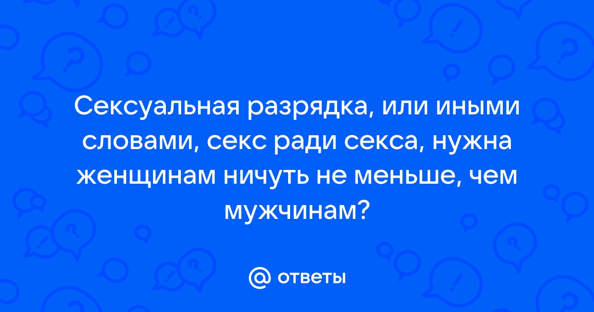 Половое влечение (либидо) у мужчин и женщин - что это?