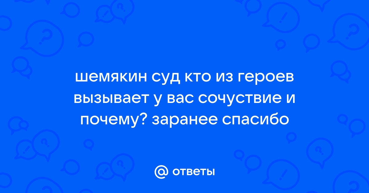 Повесть Шемякин суд: герои и их сочувствие