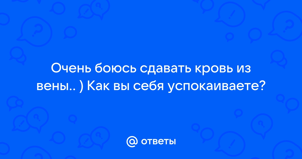 Боюсь сдавать кровь из вены