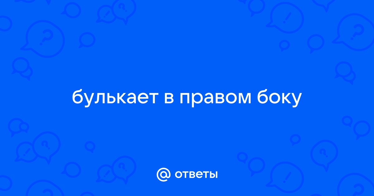 Онколог рассказал об опасности боли в правом подреберье - Российская газета