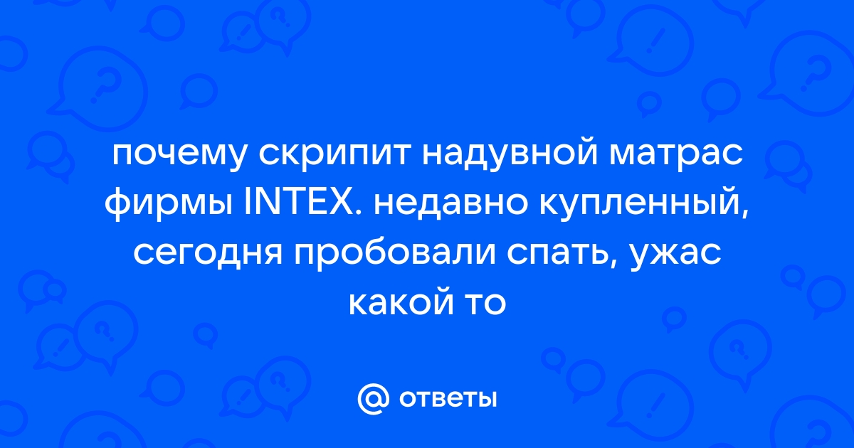 Надувной матрас - Страница 2 - обсуждение на форуме НГС Новосибирск