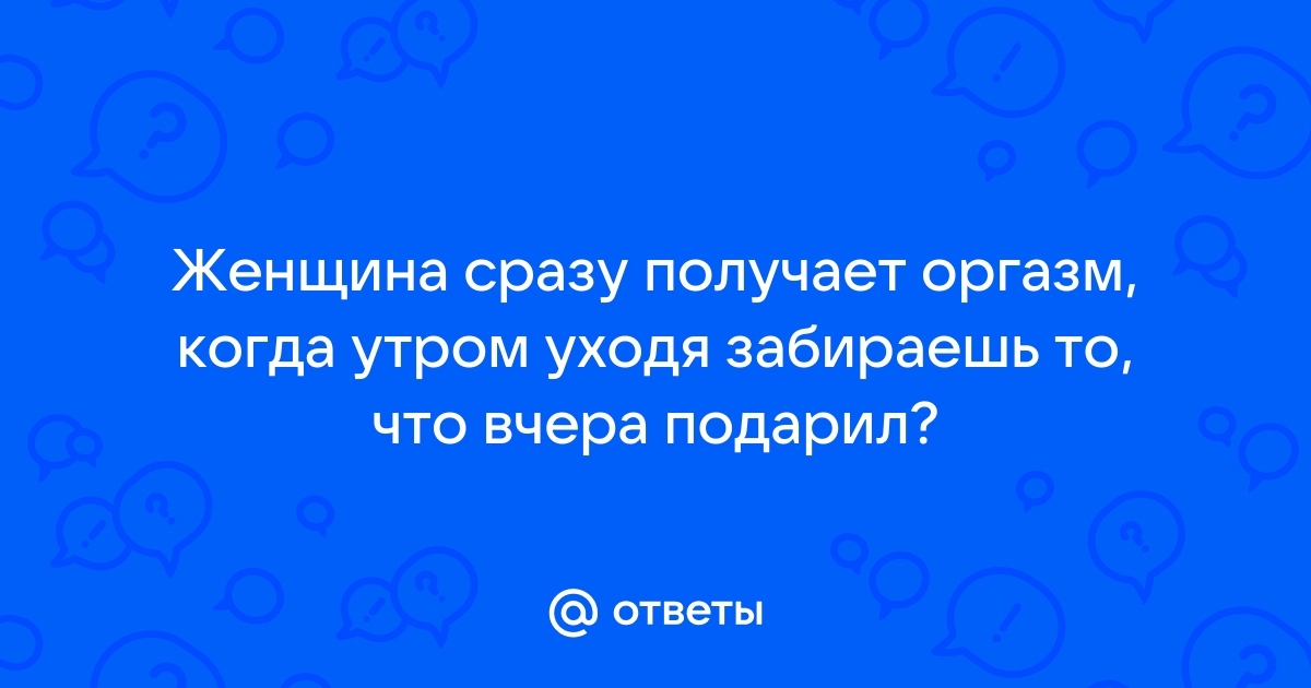 Аноргазмия (отсутствие оргазма) у мужчин: лечение и диагностика