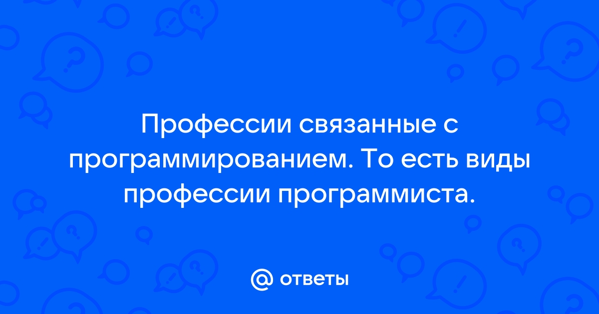 Назовите профессию человека который создает программы для компьютеров