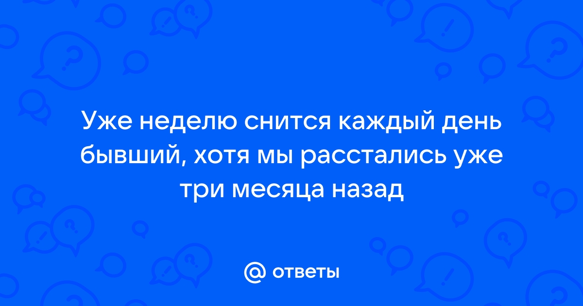 К чему так часто снится бывший: 3 неожиданные причины – Люкс ФМ