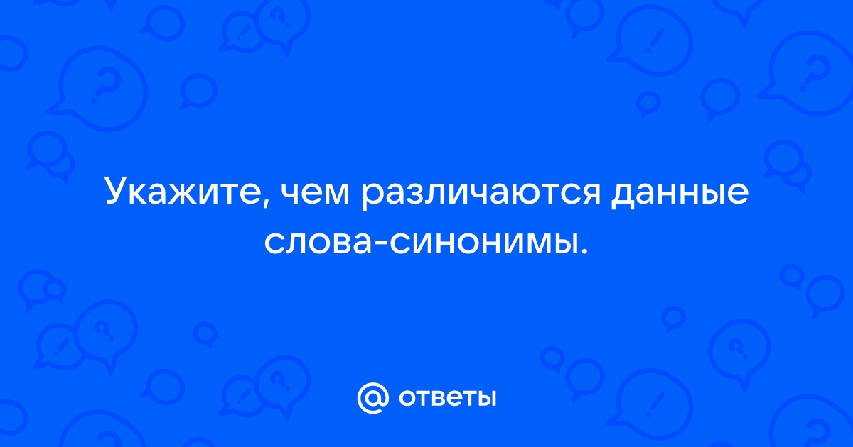 Укажите чем различаются данные слова синонимы настоящий