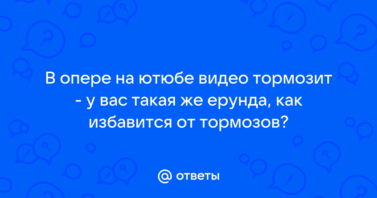 Тормозит анимация в опере