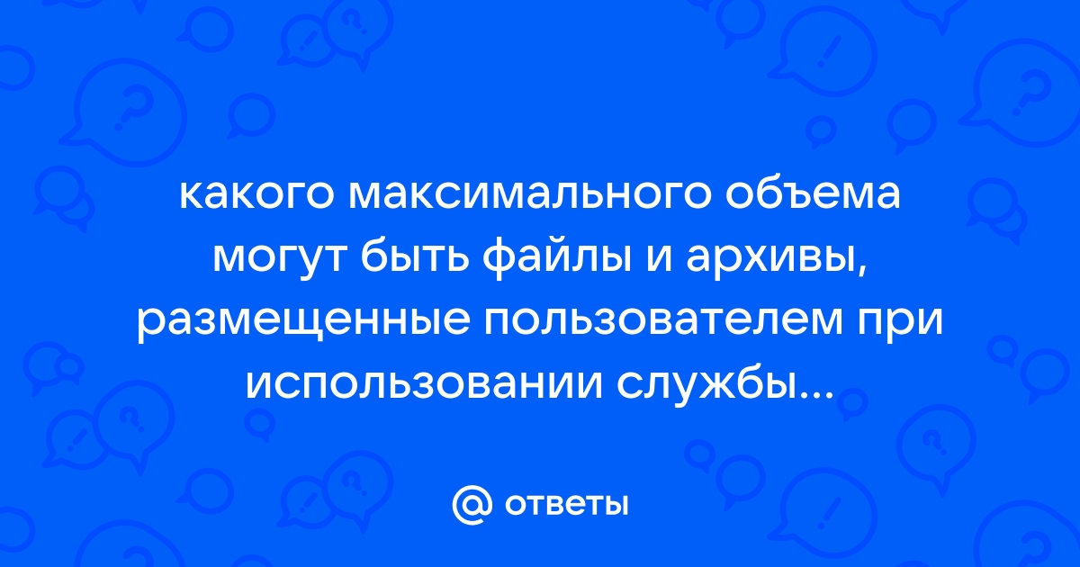 Файл какого максимального объема можно добавить к вебинару 50 мегабайт 100 мегабайт 25 мегабайт