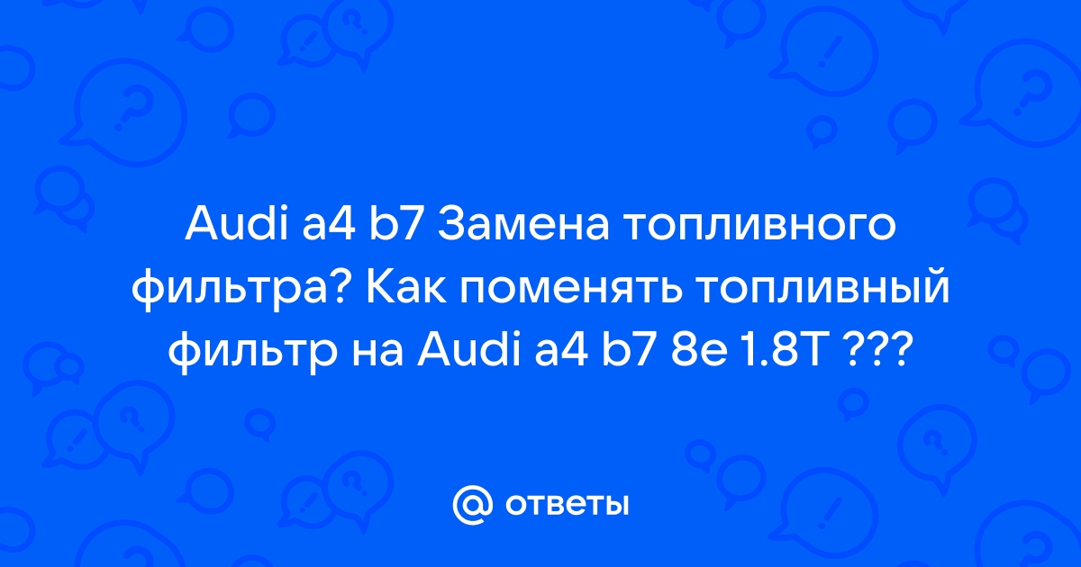 Замена фильтров в Audi в Москве