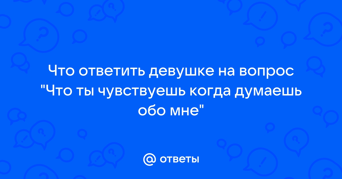 Что ответить девушке