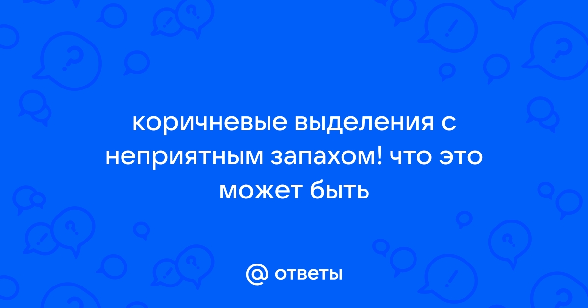 Как выглядят выделения перед менструацией? | АФК