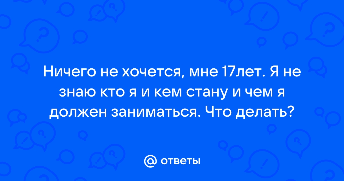 Что делать, когда не хочется ничего делать? - Лайфхакер