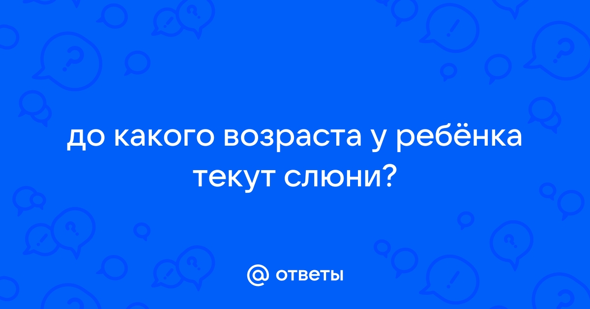 Повышенное слюноотделение: причины, лечение - стоматология Блеск Новосибирск