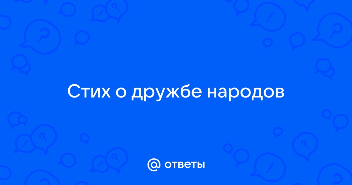 стихи о дружбе | Методическая разработка по чтению (2, 3 класс): | Образовательная социальная сеть