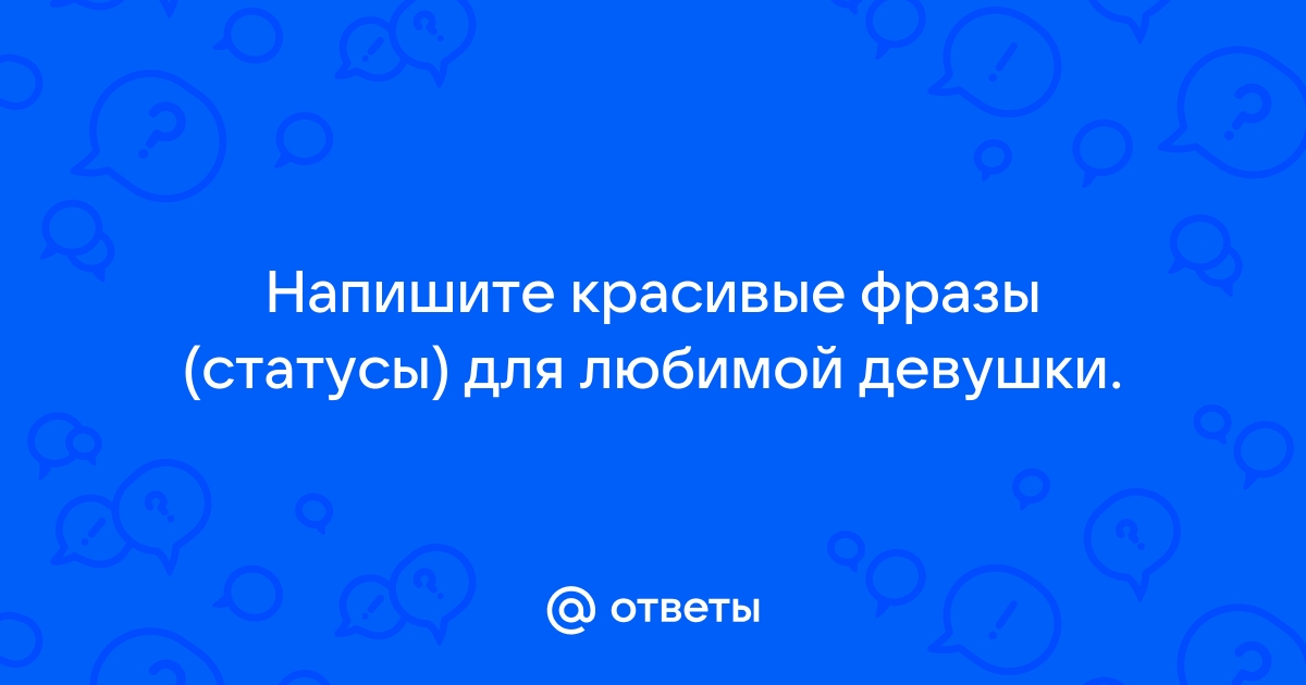 Статусы про любовь