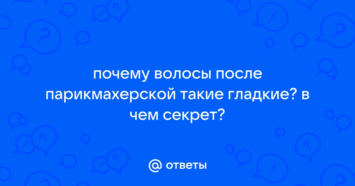 Гладкие блестящие волосы - 67 ответов на форуме privilegiya26.ru ()