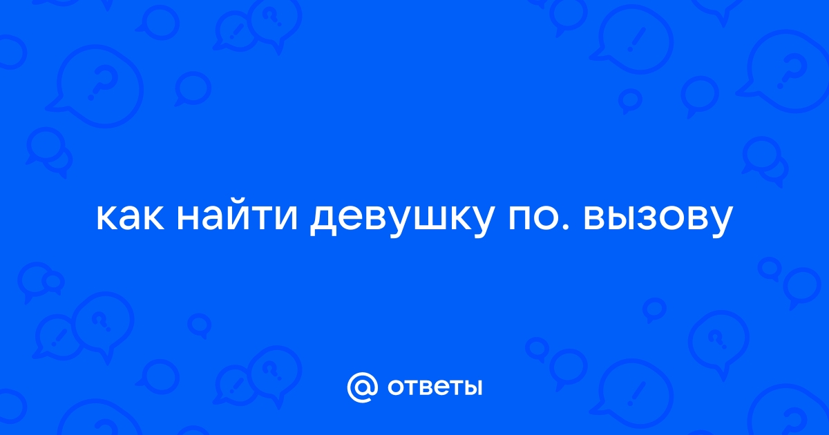 как можно найти девушку по вызову | Дзен