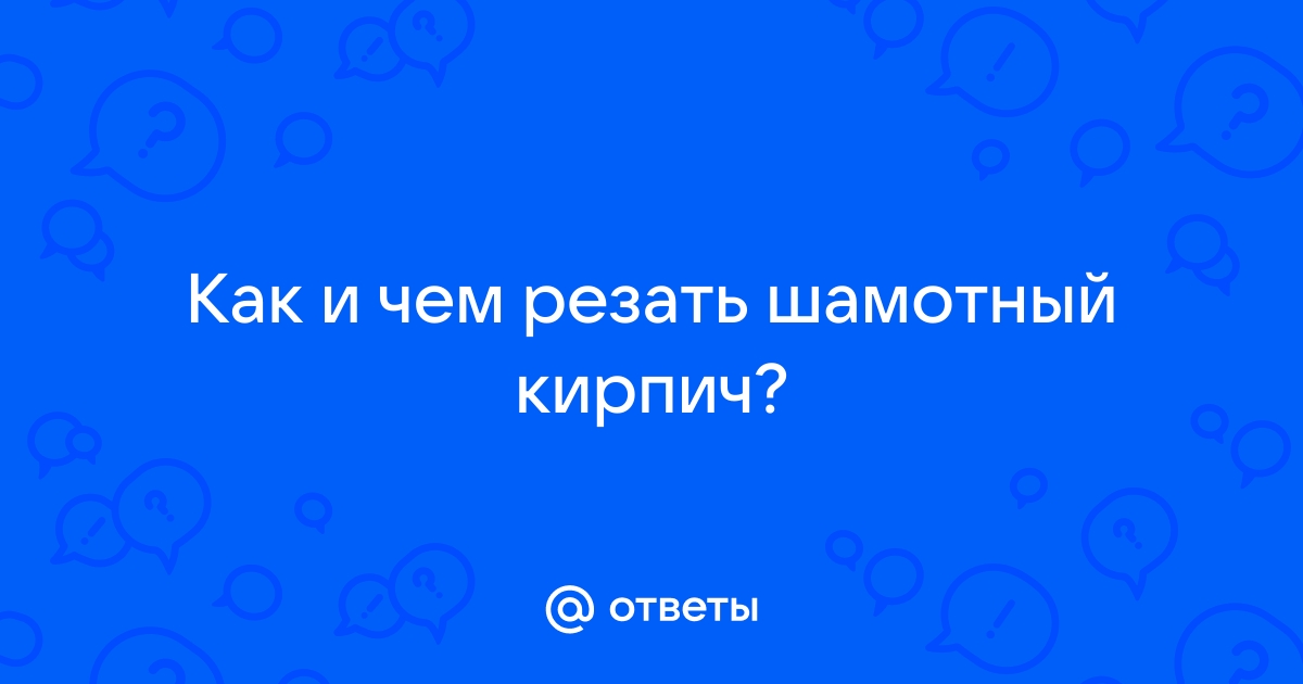 Чем резать шамотный кирпич