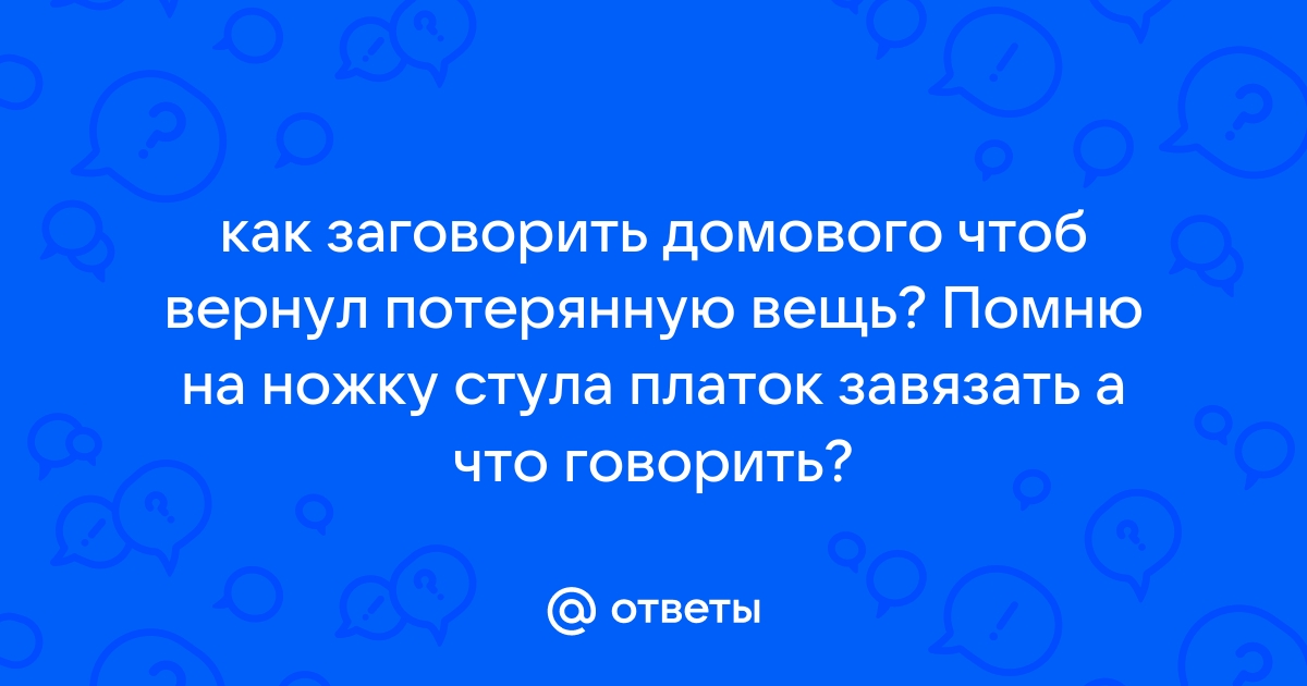 Привязать платок к ножке стула чтоб найти вещь