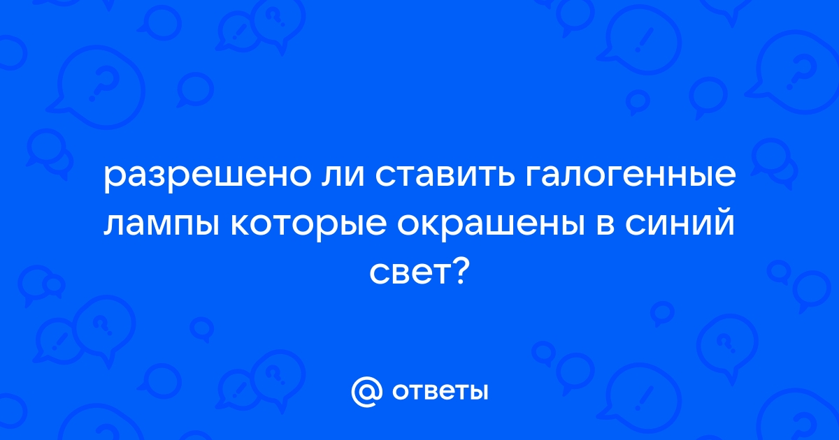 Разрешено ли ставить кенгурятник