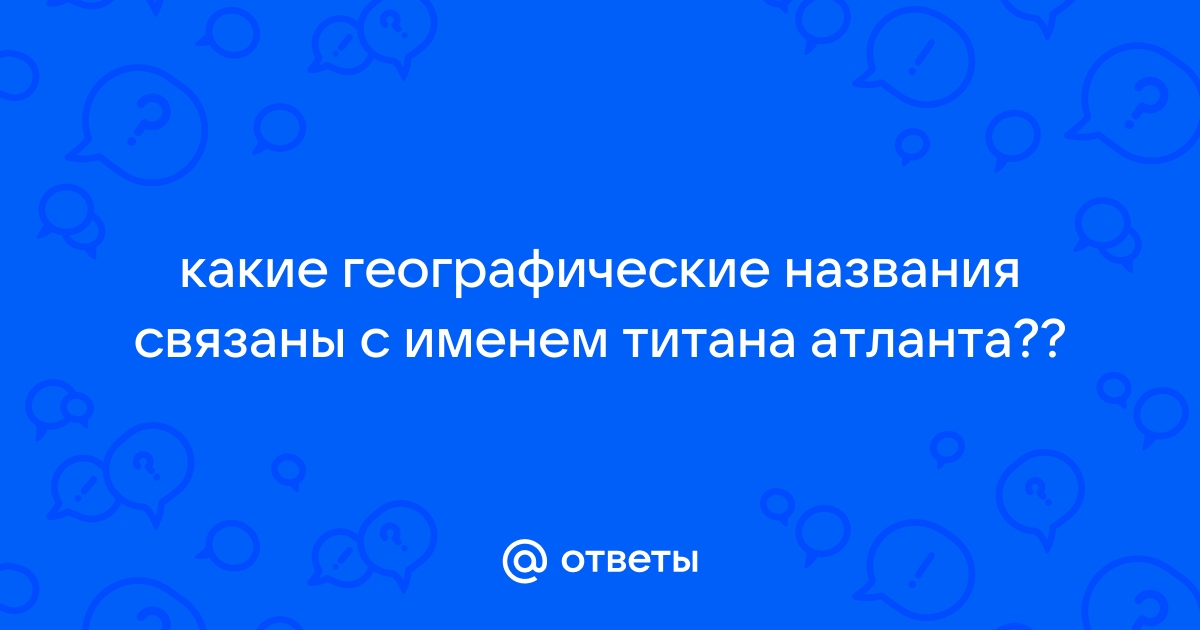 Географические названия связанные с именами