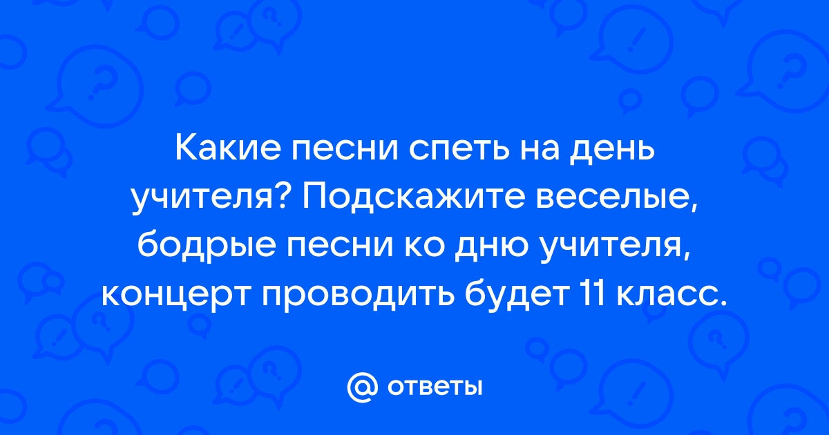 Учитель - мастер и творец. Учителю славу поём (образ учиталя в песнях)