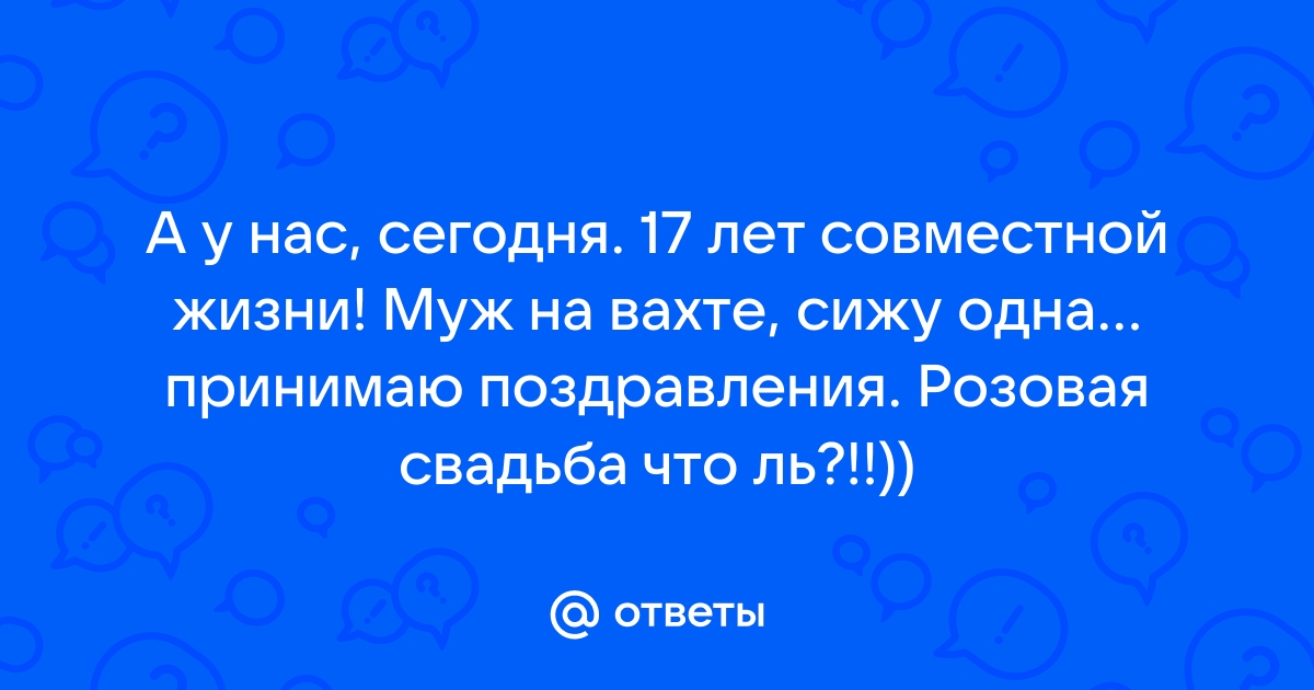 10 лет оловянная свадьба