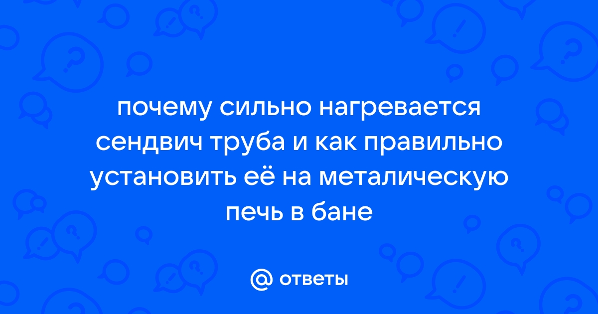 Монтаж сэндвич дымохода своими руками | Сэндвич дымоход через крышу и стену