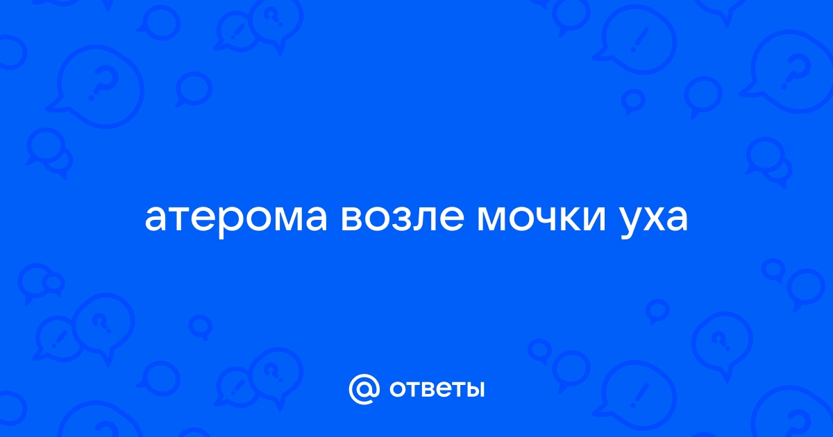 Лечение атеромы в Николаеве: лечение закупорка сальной железы