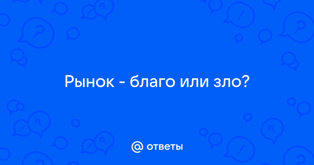 Автомобиль благо или зло проект